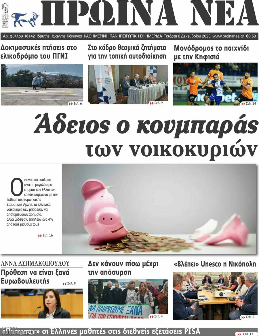 Πρωινά νέα