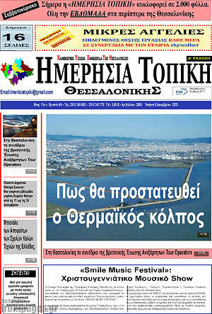 Πρωτοσέλιδο Ημερήσια Τοπική
