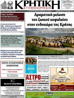 Πρωτοσέλιδο Κρητική Επιθεώρηση