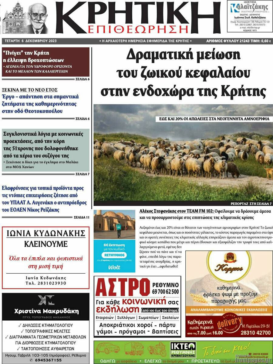Κρητική Επιθεώρηση