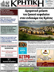 /Κρητική Επιθεώτηση