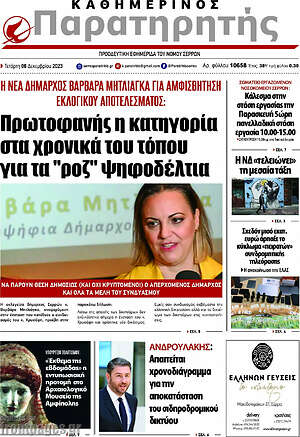 Πρωτοσέλιδο Παρατηρητής