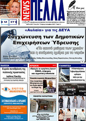 Πρωτοσέλιδο Πέλλα News