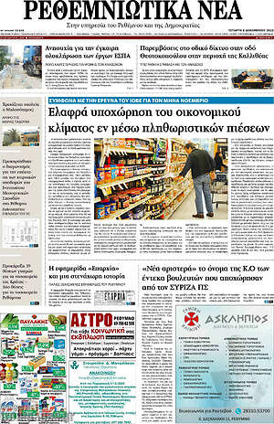 Πρωτοσέλιδο Ρεθεμνιώτικα Νέα