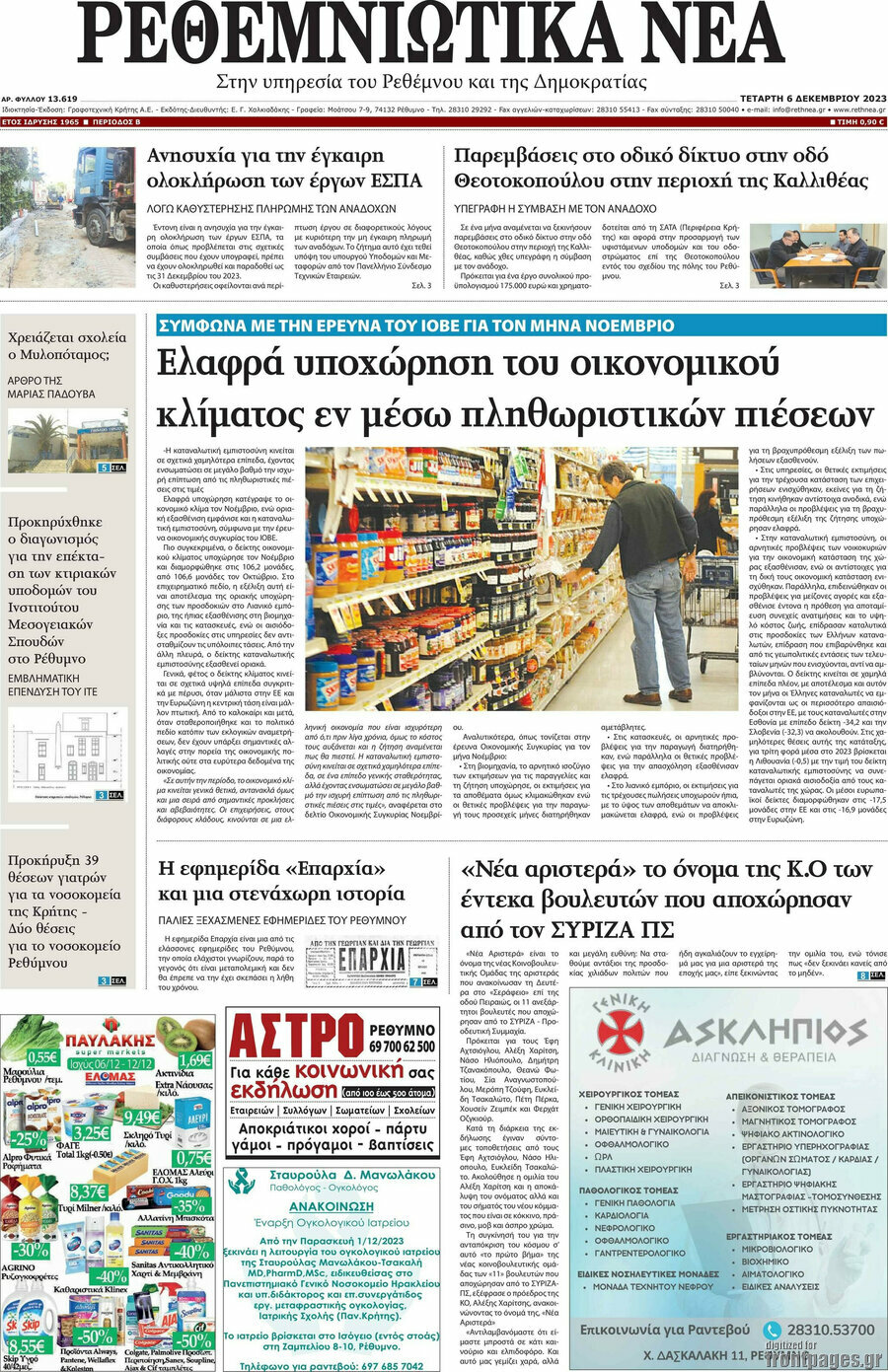 Ρεθεμνιώτικα Νέα