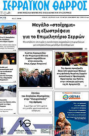 /Σερραϊκόν Θάρρος