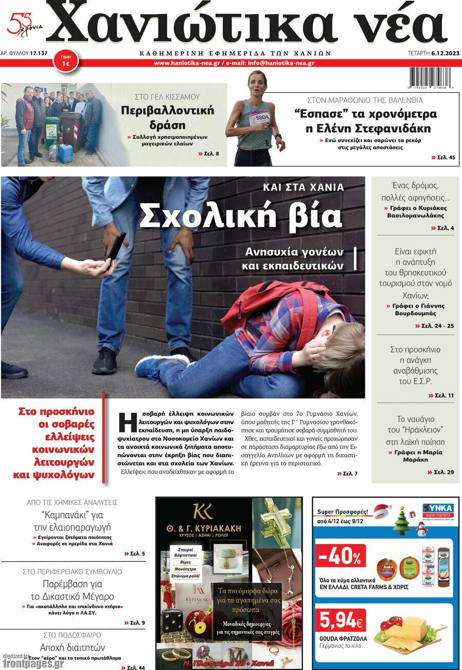 Χανιώτικα Νέα