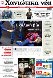 /Χανιώτικα Νέα