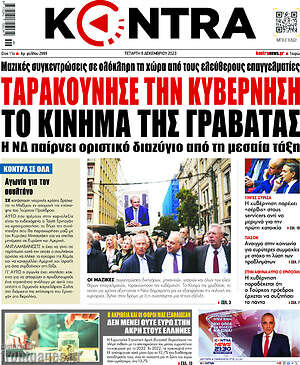 Kontra News: Ταρακούνησε την κυβέρνηση το κίνημα της γραβάτας