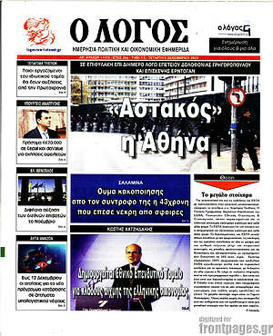 Πρωτοσέλιδο εφημερίδας Ο Λόγος - protoselida