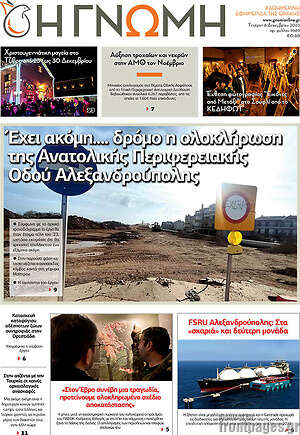 Πρωτοσέλιδο Η Γνώμη