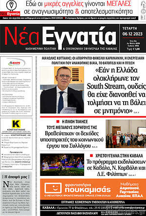 Πρωτοσέλιδο Νέα Εγνατία