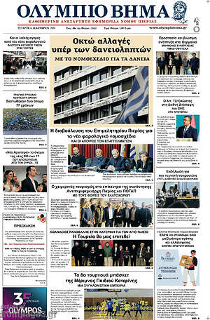 Πρωτοσέλιδο Ολύμπιο Βήμα