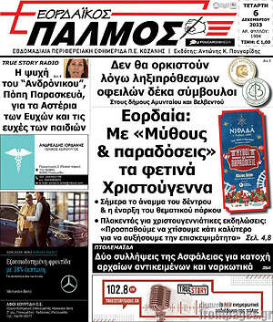 Πρωτοσέλιδο Εορδαϊκός Παλμός
