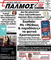 /Εορδαϊκός Παλμός