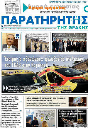 Πρωτοσέλιδο Παρατηρητής