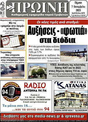 Πρωτοσέλιδο Πρωινή Γρεβενών