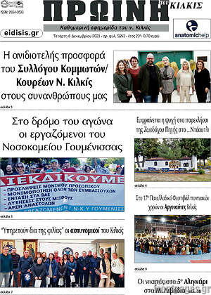 Πρωτοσέλιδο Πρωινή του Κιλκίς