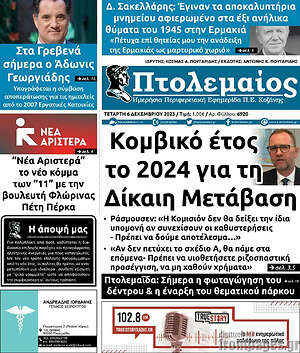Πρωτοσέλιδο Πτολεμαίος