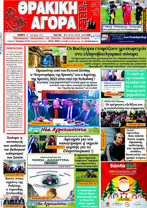 Πρωτοσέλιδο Θρακική Αγορά