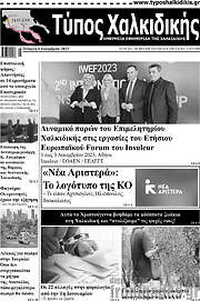 /Τύπος Χαλκιδικής