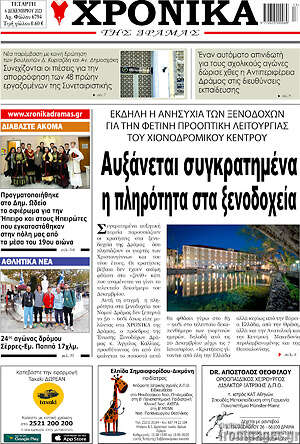 Πρωτοσέλιδο Χρονικά της Δράμας