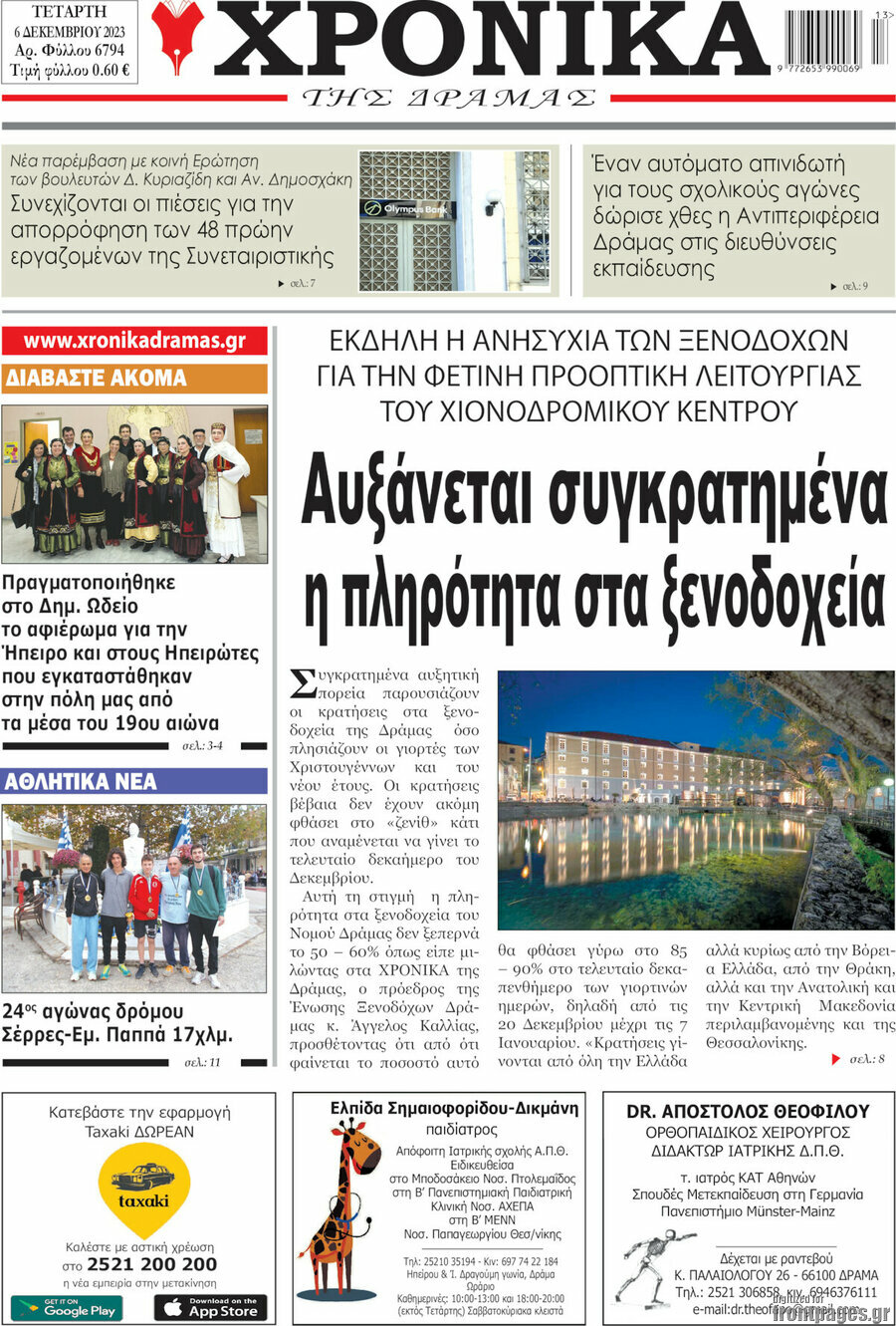 Χρονικά της Δράμας