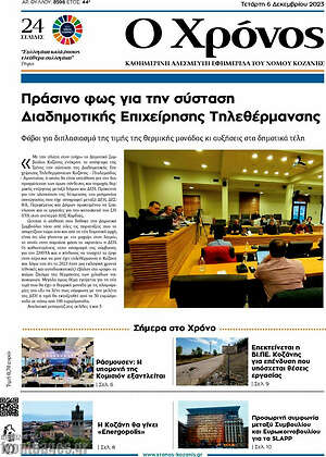 Πρωτοσέλιδο Χρόνος