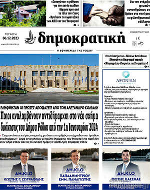 Πρωτοσέλιδο Δημοκρατική Ρόδου