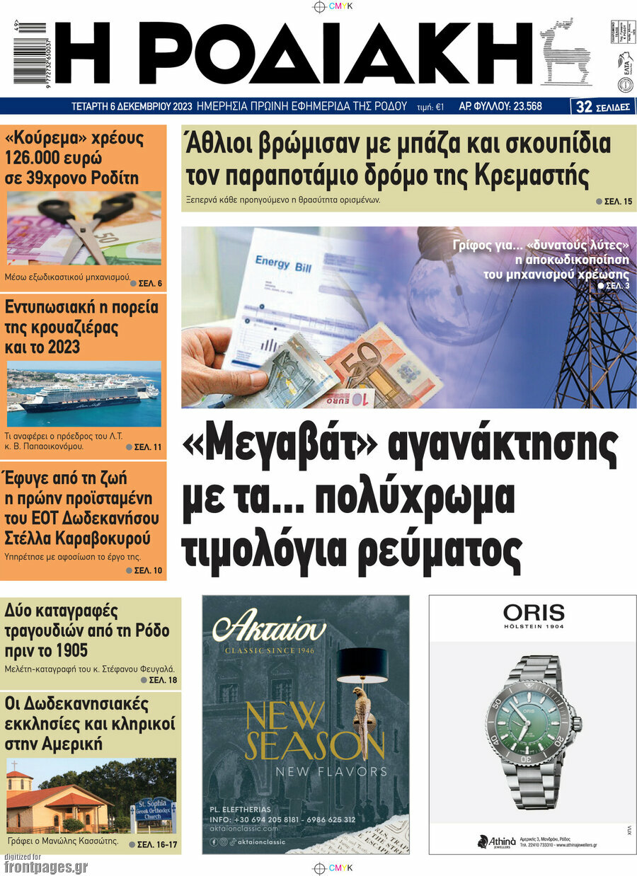 Η Ροδιακή