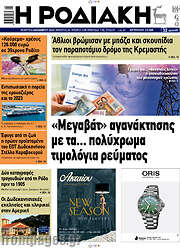 /Η Ροδιακή
