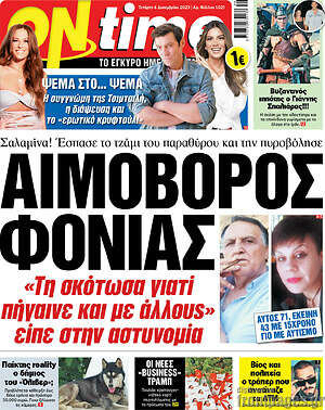 Πρωτοσέλιδο εφημερίδας ON time - protoselida