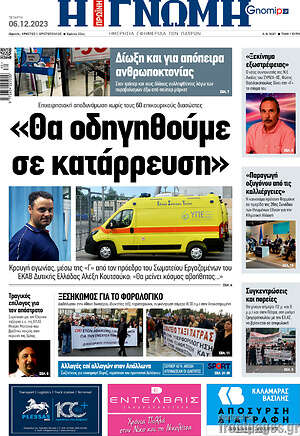 Πρωτοσέλιδο Η Γνώμη