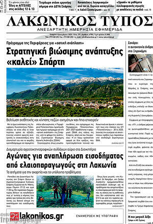 Πρωτοσέλιδο Λακωνικός Τύπος
