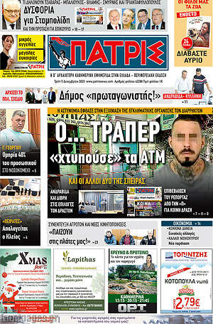 Πρωτοσέλιδο Πατρίς