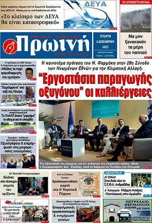 Πρωτοσέλιδο Πρωινή Ηλείας