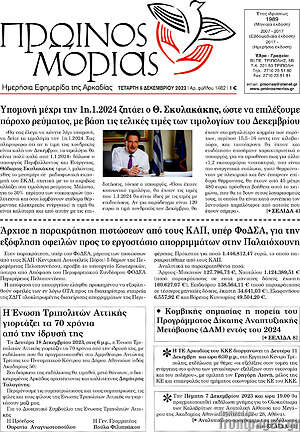 Πρωτοσέλιδο Πρωινός Μοριάς
