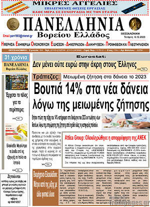 Πρωτοσέλιδο Πανελλήνια Β. Ελλάδος