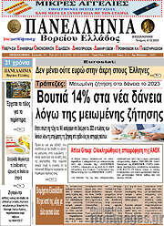 /Πανελλήνια Β. Ελλάδος