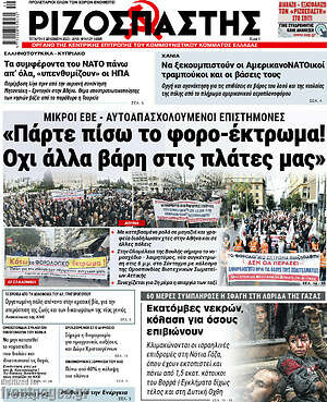 Ριζοσπάστης: "Πάρτε πίσω το φορο-έκτρωμα! Όχι άλλα βάρη στις πλάτες μας"