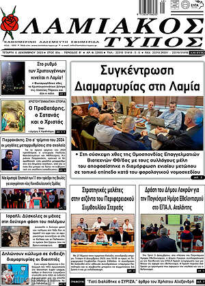 Πρωτοσέλιδο Λαμιακός Τύπος