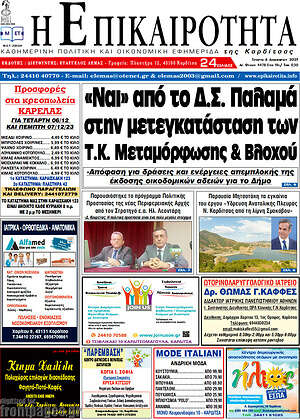 Πρωτοσέλιδο Η Επικαιρότητα