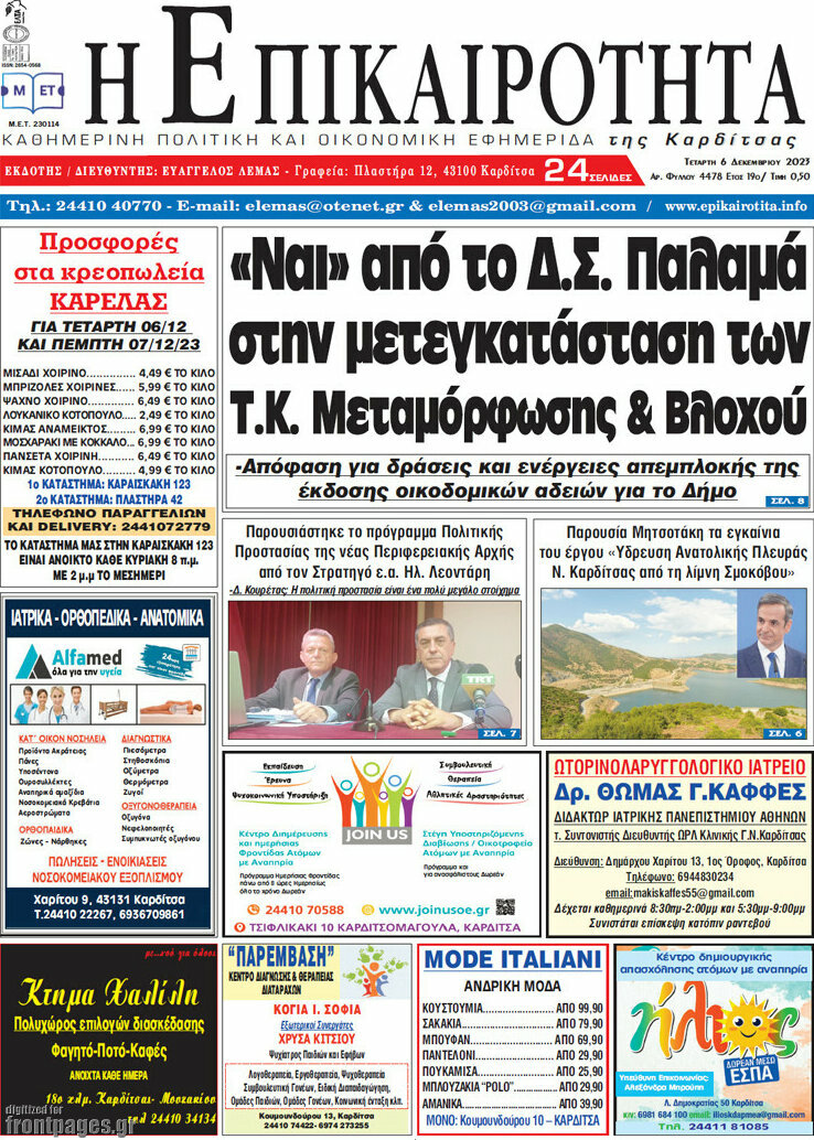Η Επικαιρότητα