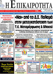 /Η Επικαιρότητα