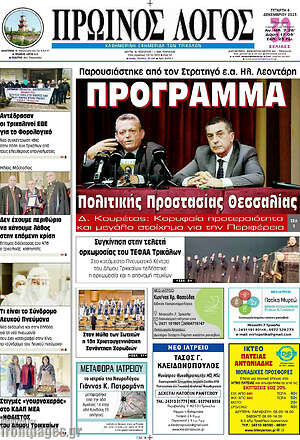 Πρωτοσέλιδο Πρωινός Λόγος