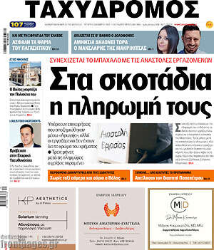 Πρωτοσέλιδο Ταχυδρόμος