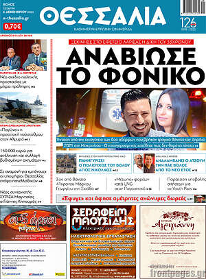 Πρωτοσέλιδο Θεσσαλία