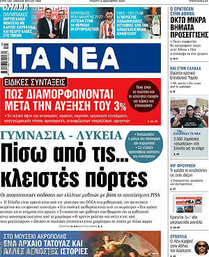 Τα Νέα: Γυμνάσια - Λύκεια: Πίσω από τις... κλειστές πόρτες