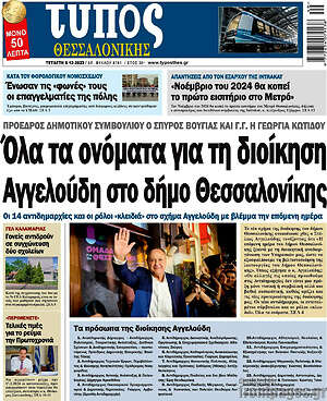 Πρωτοσέλιδο εφημερίδας Τύπος Θεσσαλονίκης - protoselida