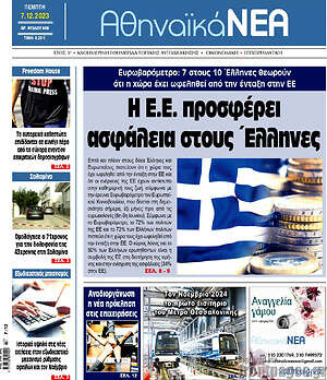 Πρωτοσέλιδο Αθηναϊκά Νέα
